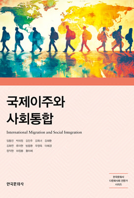국제이주와 사회통합 [전자자료] = International migration and social integration